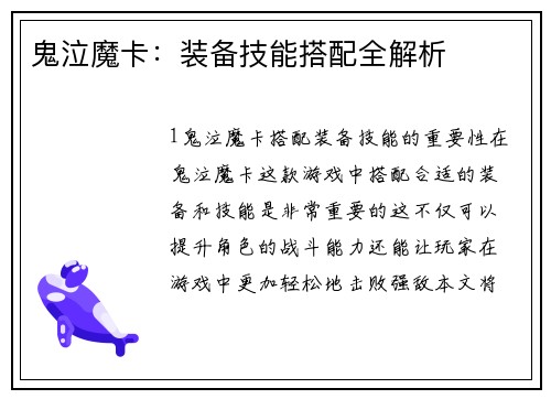 鬼泣魔卡：装备技能搭配全解析