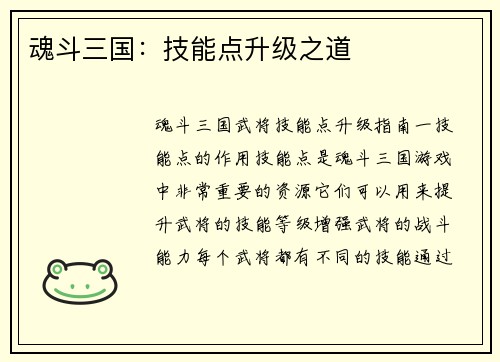 魂斗三国：技能点升级之道