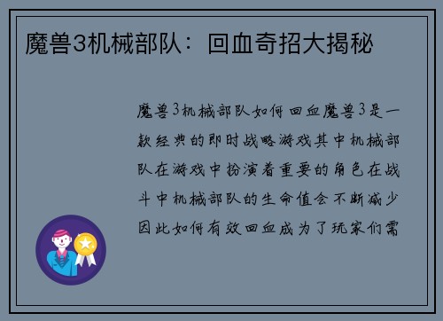 魔兽3机械部队：回血奇招大揭秘
