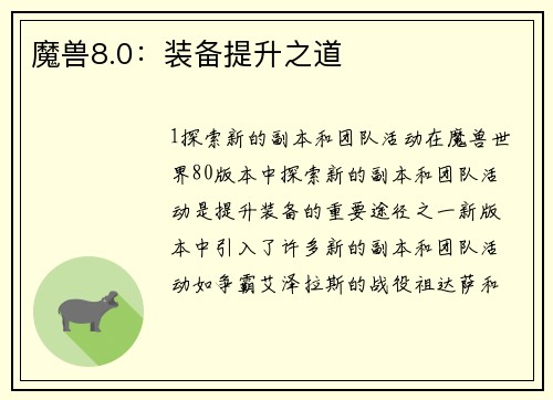 魔兽8.0：装备提升之道