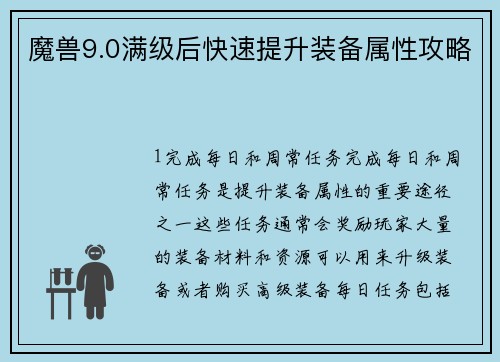 魔兽9.0满级后快速提升装备属性攻略
