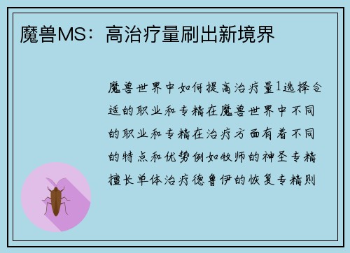 魔兽MS：高治疗量刷出新境界