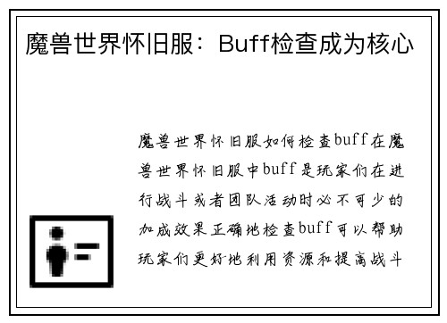 魔兽世界怀旧服：Buff检查成为核心