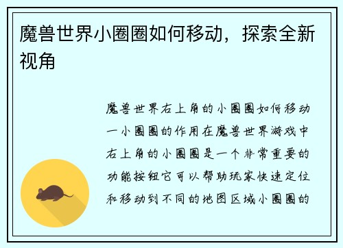 魔兽世界小圈圈如何移动，探索全新视角