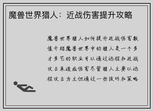 魔兽世界猎人：近战伤害提升攻略