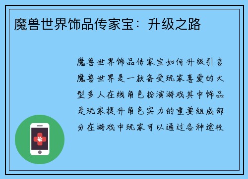 魔兽世界饰品传家宝：升级之路