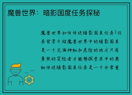 魔兽世界：暗影国度任务探秘