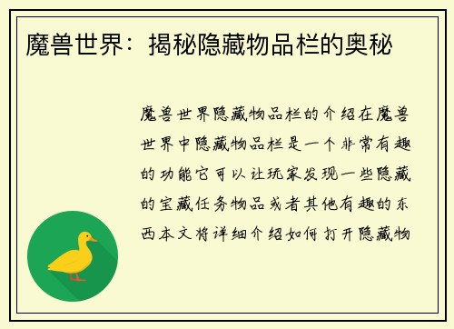 魔兽世界：揭秘隐藏物品栏的奥秘