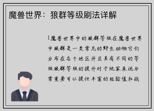 魔兽世界：狼群等级刷法详解