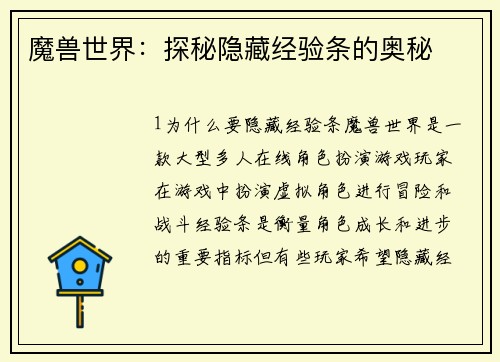 魔兽世界：探秘隐藏经验条的奥秘
