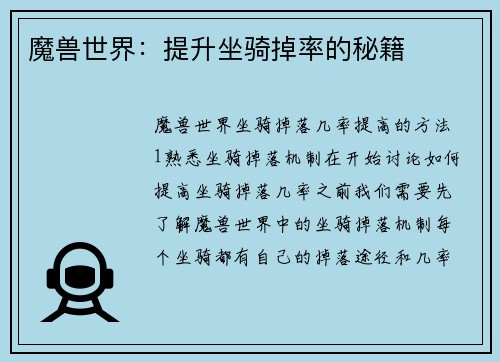 魔兽世界：提升坐骑掉率的秘籍