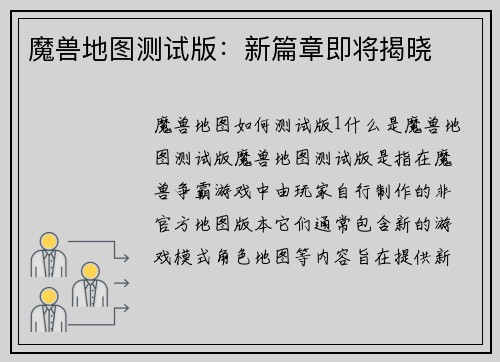 魔兽地图测试版：新篇章即将揭晓