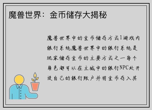魔兽世界：金币储存大揭秘