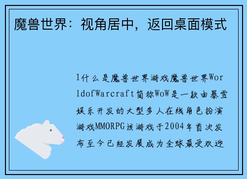 魔兽世界：视角居中，返回桌面模式