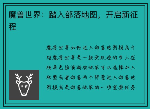 魔兽世界：踏入部落地图，开启新征程