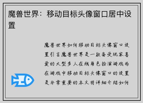 魔兽世界：移动目标头像窗口居中设置