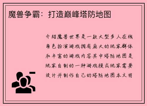 魔兽争霸：打造巅峰塔防地图
