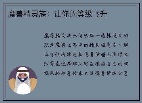 魔兽精灵族：让你的等级飞升
