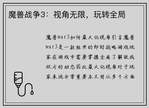 魔兽战争3：视角无限，玩转全局