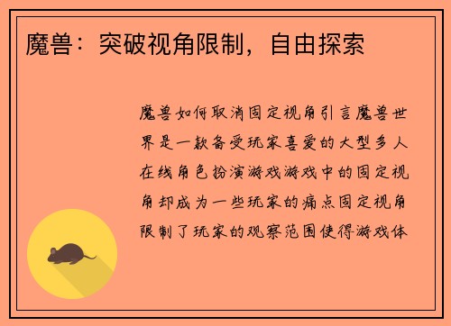 魔兽：突破视角限制，自由探索