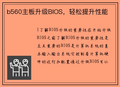 b560主板升级BIOS，轻松提升性能