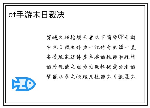 cf手游末日裁决