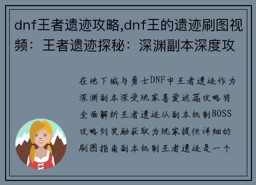 dnf王者遗迹攻略,dnf王的遗迹刷图视频：王者遗迹探秘：深渊副本深度攻略