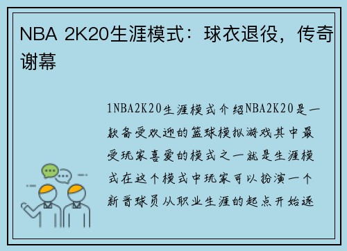 NBA 2K20生涯模式：球衣退役，传奇谢幕