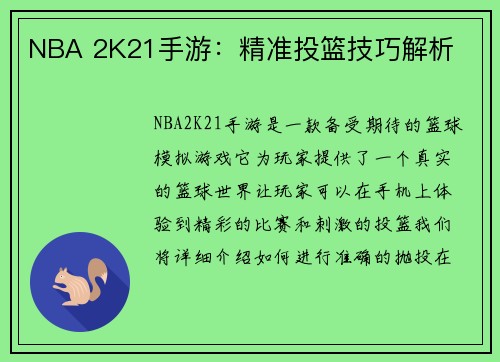 NBA 2K21手游：精准投篮技巧解析