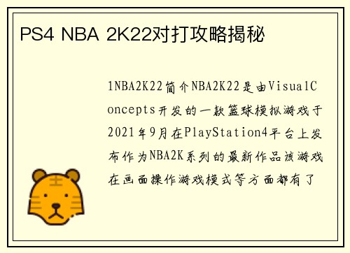 PS4 NBA 2K22对打攻略揭秘