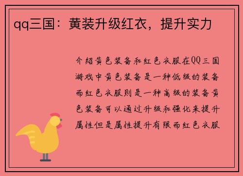 qq三国：黄装升级红衣，提升实力