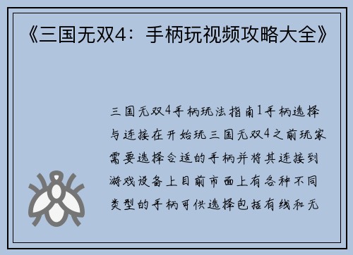 《三国无双4：手柄玩视频攻略大全》