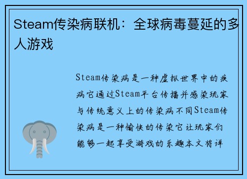 Steam传染病联机：全球病毒蔓延的多人游戏