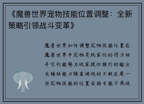《魔兽世界宠物技能位置调整：全新策略引领战斗变革》