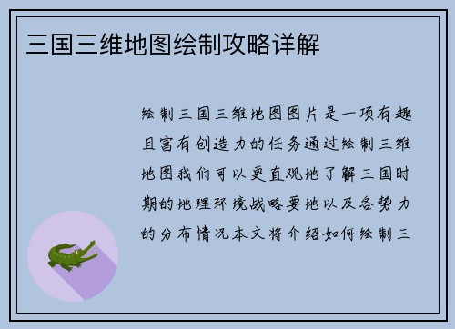 三国三维地图绘制攻略详解