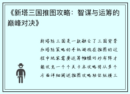 《新塔三国推图攻略：智谋与运筹的巅峰对决》