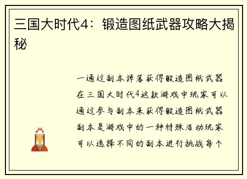 三国大时代4：锻造图纸武器攻略大揭秘