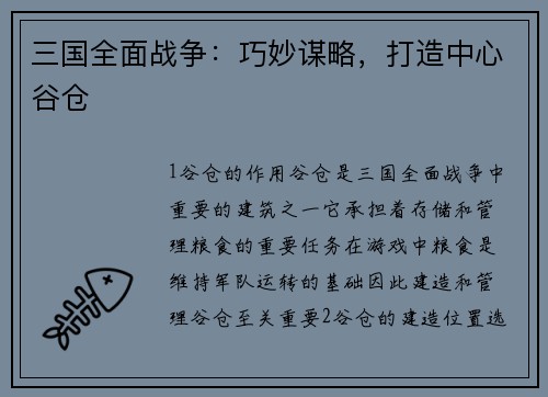 三国全面战争：巧妙谋略，打造中心谷仓