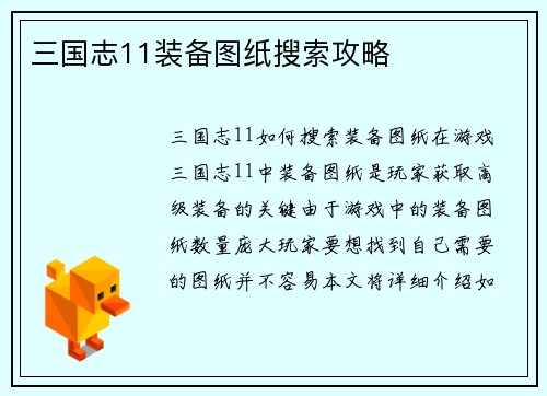 三国志11装备图纸搜索攻略