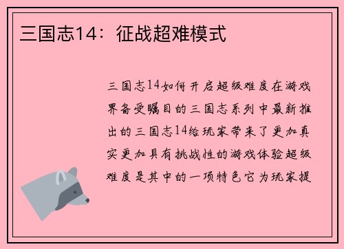 三国志14：征战超难模式