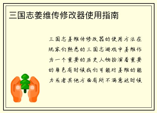 三国志姜维传修改器使用指南