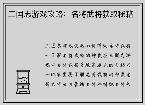 三国志游戏攻略：名将武将获取秘籍