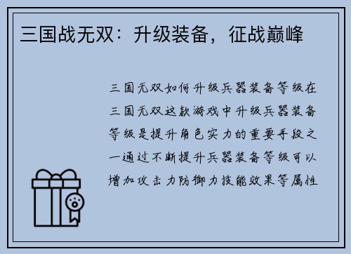 三国战无双：升级装备，征战巅峰