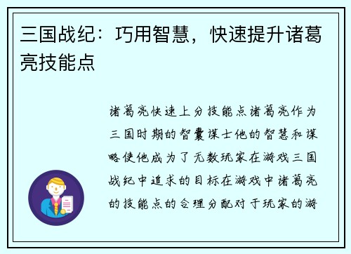 三国战纪：巧用智慧，快速提升诸葛亮技能点