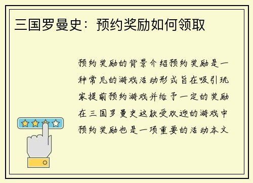 三国罗曼史：预约奖励如何领取