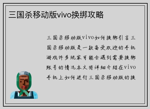 三国杀移动版vivo换绑攻略