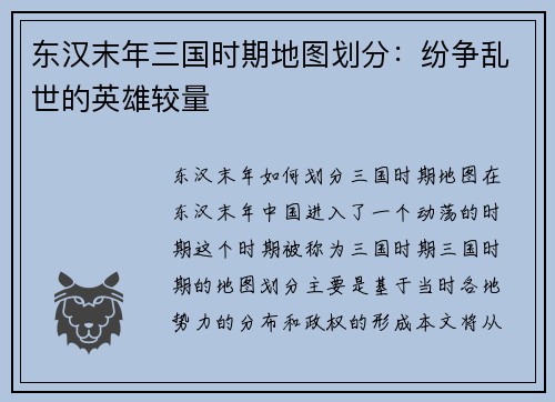 东汉末年三国时期地图划分：纷争乱世的英雄较量