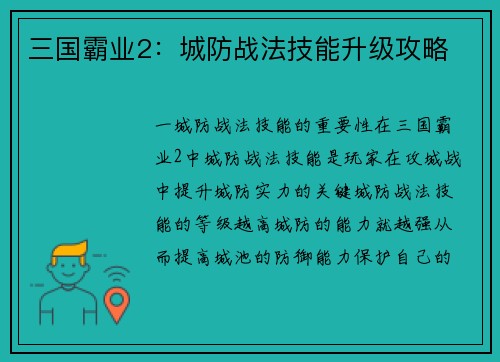 三国霸业2：城防战法技能升级攻略