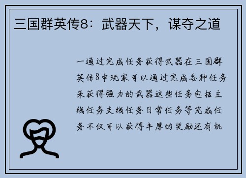 三国群英传8：武器天下，谋夺之道