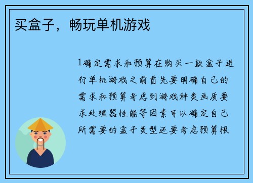买盒子，畅玩单机游戏